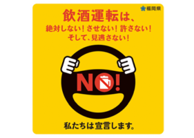 飲酒運転撲滅