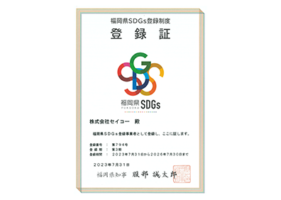 福岡県SDGs登録制度